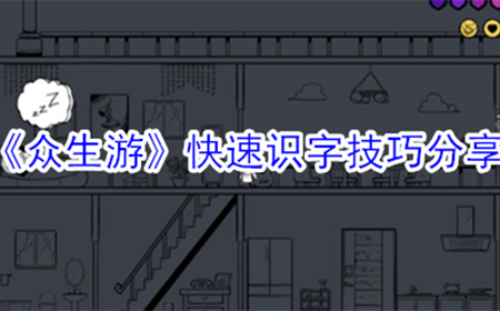 众生游快速识字技巧是什么  快速识字技巧分享