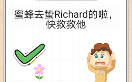 最强大脑急转弯第8关攻略  蜜蜂去蛰Richard的啦