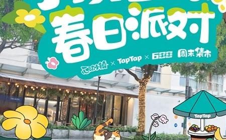 心动小镇又双叒叕和600号联动了？！”春日派对“快闪落地上海大学路！