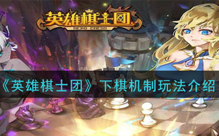 英雄棋士团下棋的机制和玩法是什么  下棋机制玩法介绍