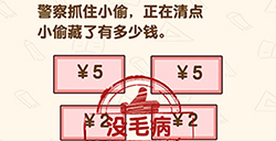 脑洞先生第123关攻略  正在清点小偷藏了有多少钱