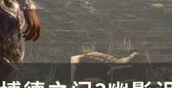 《博德之门3》泥瓦匠行会在哪 幽影诅咒泥瓦匠行会任务攻略