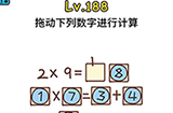 脑洞大大大第188关攻略  拖动下列数字进行计算