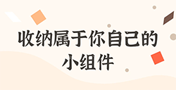 应用日推荐  让Widget变得不再鸡肋《小组件盒子》