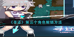 寻还第三个角色怎么解锁  第三个角色解锁方法