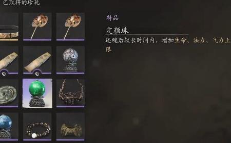 《黑神话：悟空》攻略——定颜珠的效果