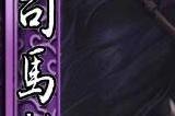 《三国杀》司马懿获得伤害来源的一张牌是哪张 司马懿伤害来源牌介绍
