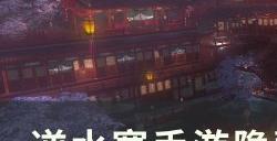 《逆水寒手游》隐藏成就羡煞旁人怎么完成 隐藏成就羡煞旁人攻略