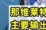 原神那维莱特突破材料一览 那维莱特天赋书是什么