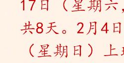 2024春节放假公布：连休8天 除夕不放假调休2天