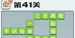 成语打江山第41关答案  成语打江山答案41关