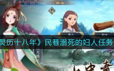 灵历十八年民巷溺死的妇人任务怎么做  民巷溺死的妇人任务完成攻略