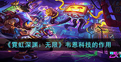 霓虹深渊无限韦恩科技有什么用  韦恩科技的作用