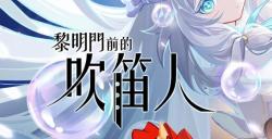 从零开始的炼金术士生活《黎明门前的吹笛人》Steam商店页面现已公开