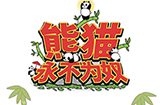 熊猫永不为奴攻略  熊猫永不为奴全关卡攻略大全