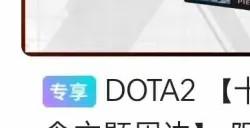 《Dota2》“英雌”文案运营翻车 官方发布处理公告