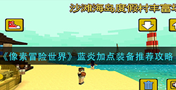 像素冒险世界蓝炎装备如何加点  蓝炎加点装备推荐攻略