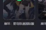 崩坏星穹铁道账号怎么注册 崩坏星穹铁道账号注册教学