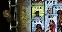 《苏丹的游戏》撕掉近卫标签方法介绍