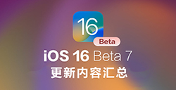 iOS 16正式版临近  iOS 16 Beta 7更新内容汇总