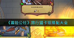 冒险公社猫卡组能搭配哪些牌  旅行猫卡组搭配大全