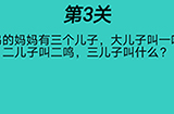 心战大师第3关攻略  三儿子叫什么