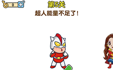 最强大脑2第5关攻略  超人能量不足了