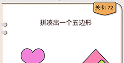 我不是猪头第72关攻略  拼凑出一个五边形