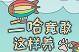 二哈竟敢这样养攻略  二哈竟敢这样养全关卡攻略大全