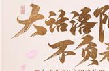 《大话西游》颜如玉惊现洛阳牡丹文化节 化身花神大使引围观