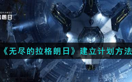 无尽的拉格朗日怎么建立计划  建立计划方法介绍