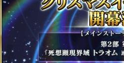 《FGO》宣布12月20日起在日服举办2023圣诞活动