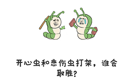 谐音梗挑战第27关攻略  开心虫和悲伤虫打架谁会取胜