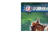 打赢复活赛 赛马娘国服《闪耀优俊少女》重开放下载