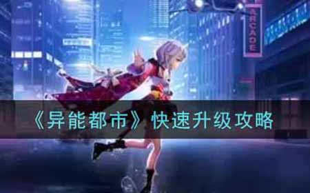 异能都市怎么快速升级  快速升级攻略