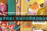 猫灵相册传说中的厨具怎么获取  传说中的厨具获取攻略