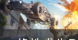 《绝地求生》手枪怎么选 PUBG全手枪测试