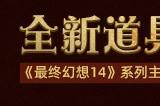 《最终幻想14》道具商城上新啦！2.0和3.0主题海报套装现已上架！