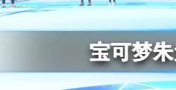 宝可梦朱紫快龙位置在哪里  快龙位置分享
