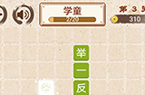 成语小天才第3关答案  成语小天才答案3关