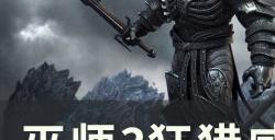 《巫师3狂猎》威伦隐藏任务在哪 威伦隐藏任务攻略