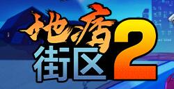 《地痞街道2》Steam页面开放 沉浸式RPG沙盒游戏