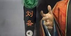 三国志战略版刘备带什么战法好