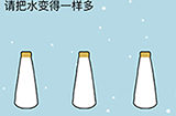 这题太难了第4关攻略  请把水变得一样多