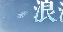 玄狼踏雪携霜至，全新冬日时装坐骑12月21日震撼登场！