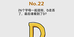 脑洞大作战第22关攻略26个字母一起逛街D走丢了最后谁看到了D