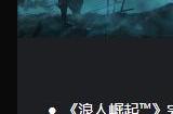 《浪人崛起》港服PS商店开启预购 标准版定价568港币
