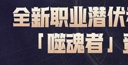 命运方舟周年庆版本上线，萌新们的最佳入坑时机来了