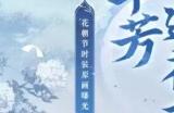 百花争艳《一梦江湖》花朝节全外观曝光