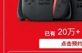Switch 2京东预售开启：官方授权+全球同价，严打黄牛